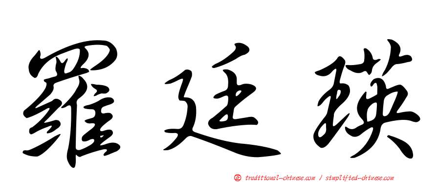羅廷瑛