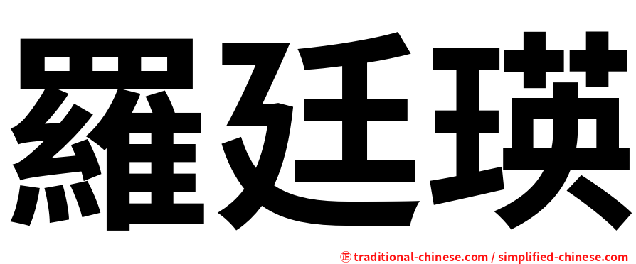 羅廷瑛