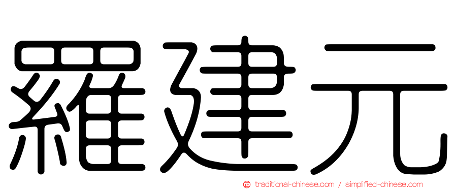 羅建元