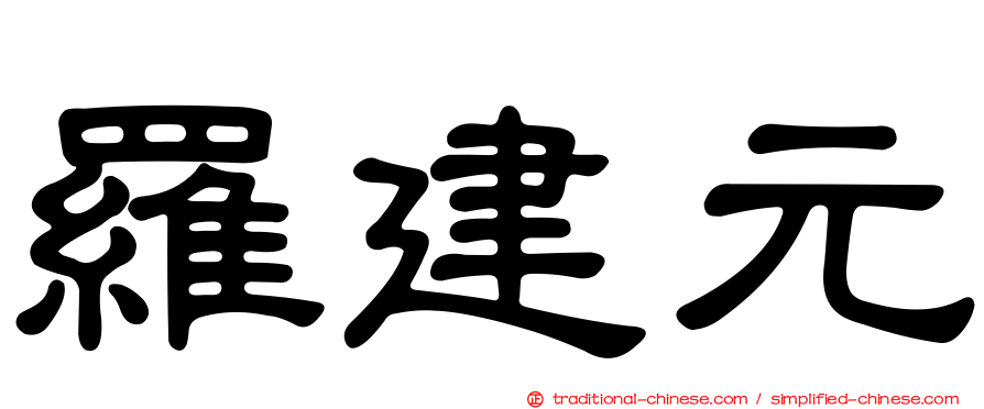 羅建元