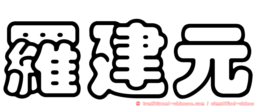 羅建元