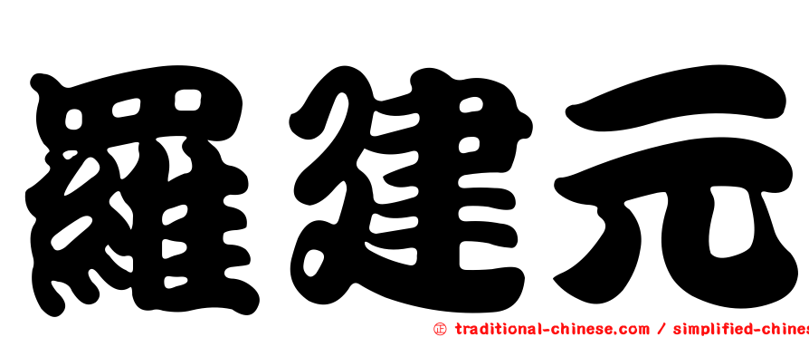 羅建元