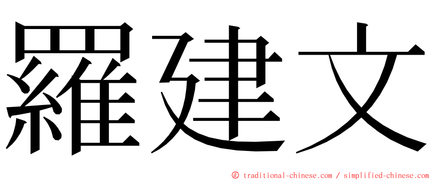 羅建文 ming font