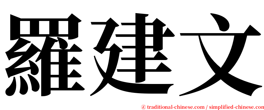 羅建文 serif font