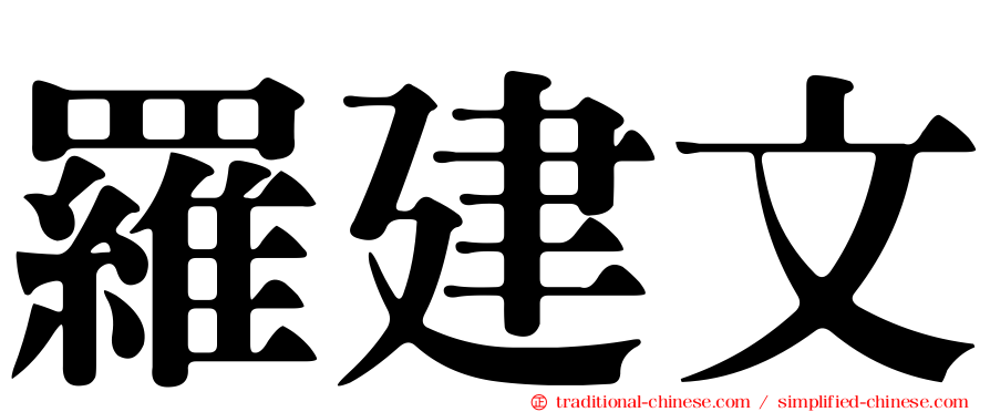 羅建文