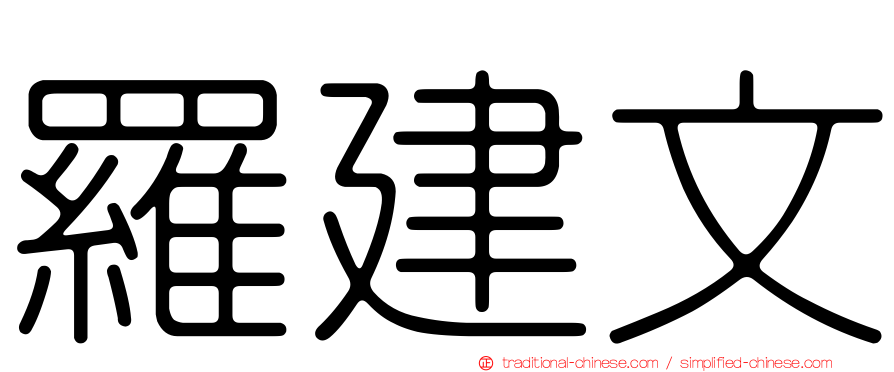 羅建文