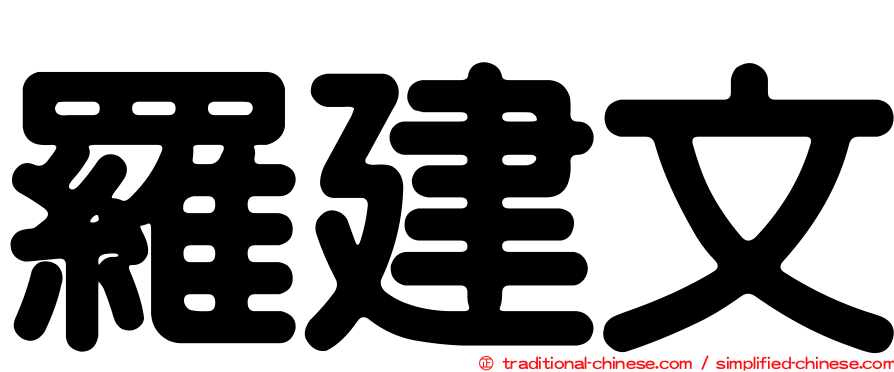 羅建文