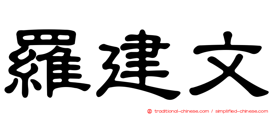 羅建文