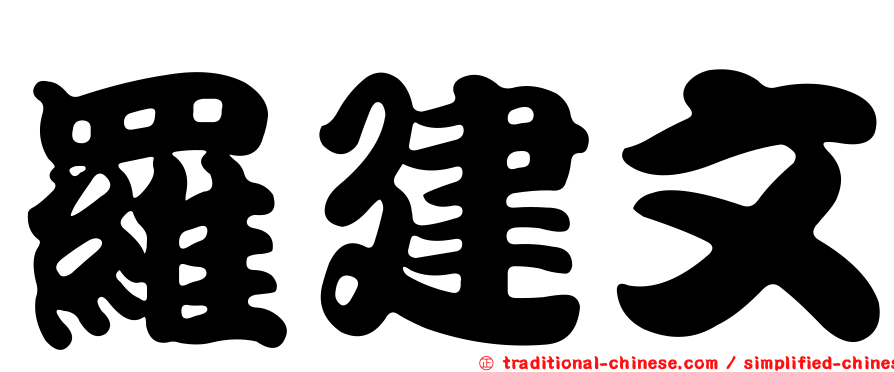 羅建文