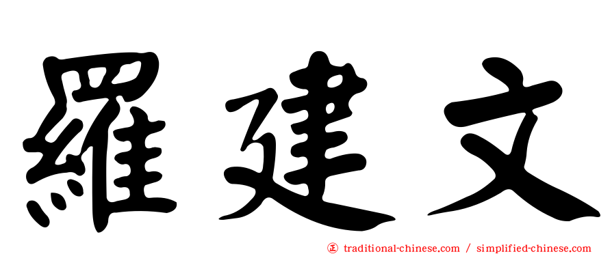 羅建文
