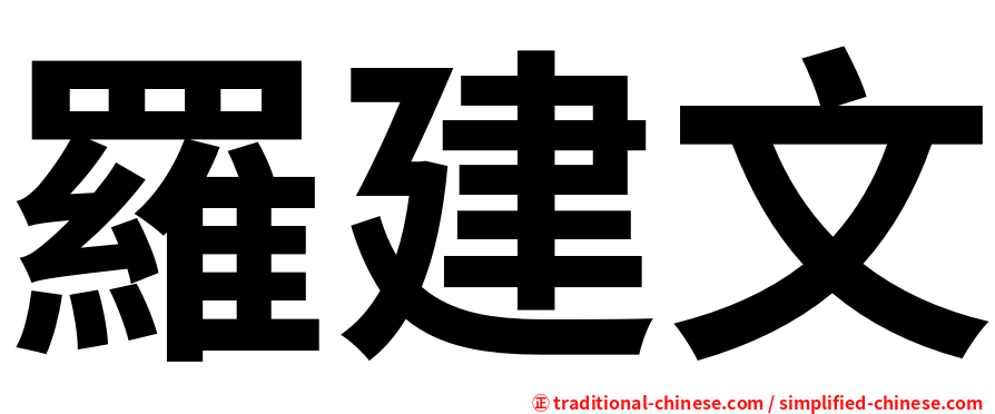 羅建文