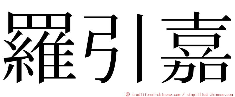 羅引嘉 ming font