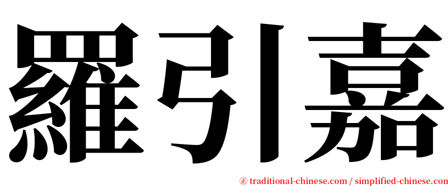 羅引嘉 serif font