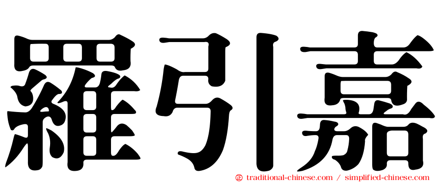 羅引嘉
