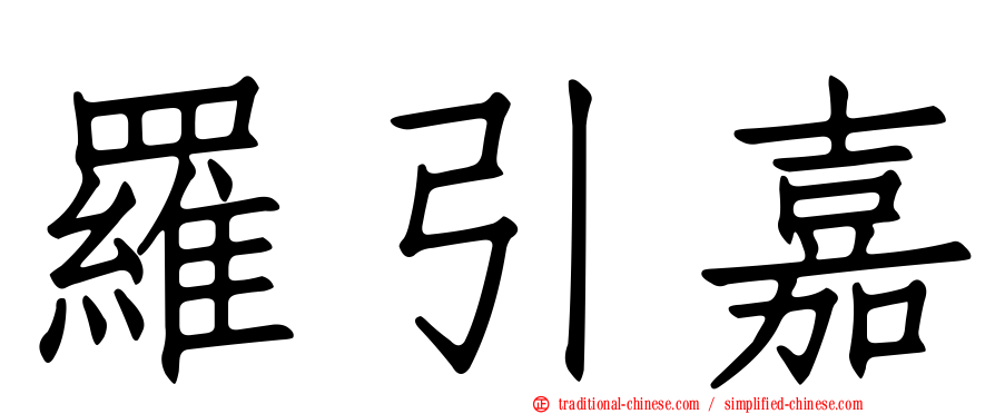 羅引嘉