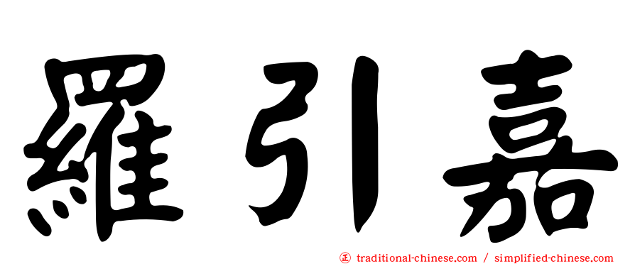 羅引嘉