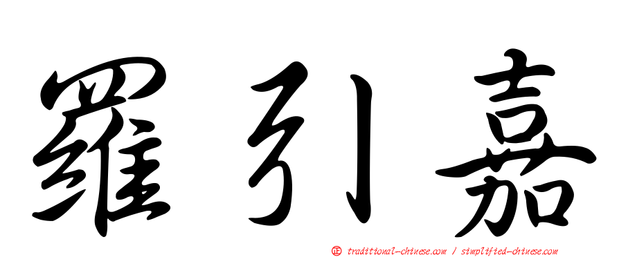 羅引嘉