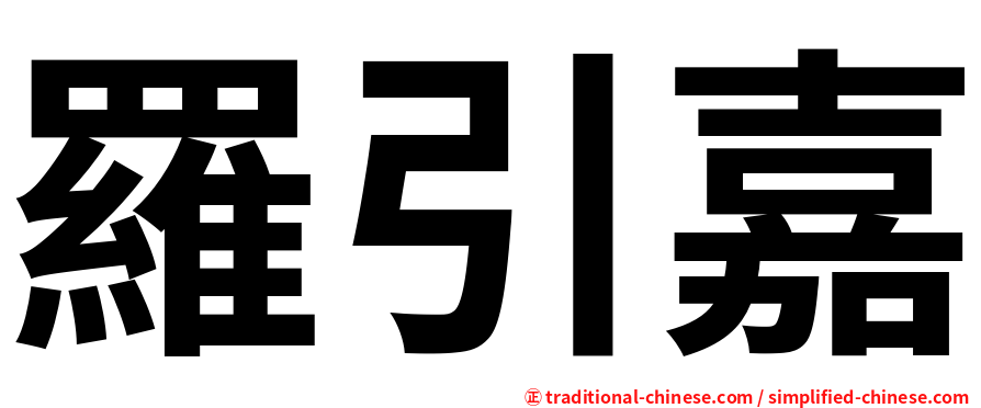 羅引嘉