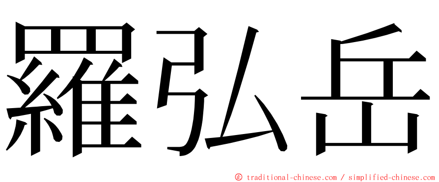 羅弘岳 ming font