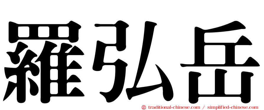 羅弘岳