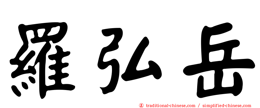 羅弘岳