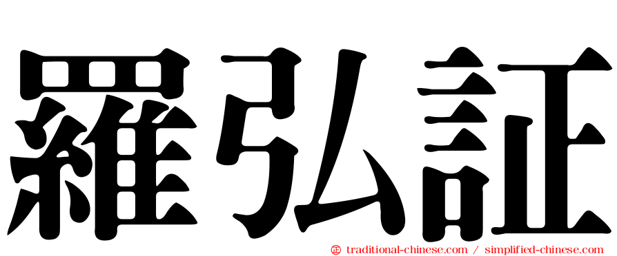 羅弘証