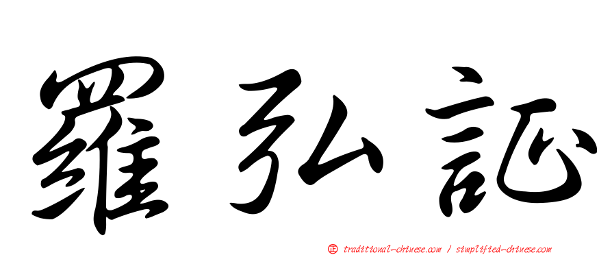 羅弘証
