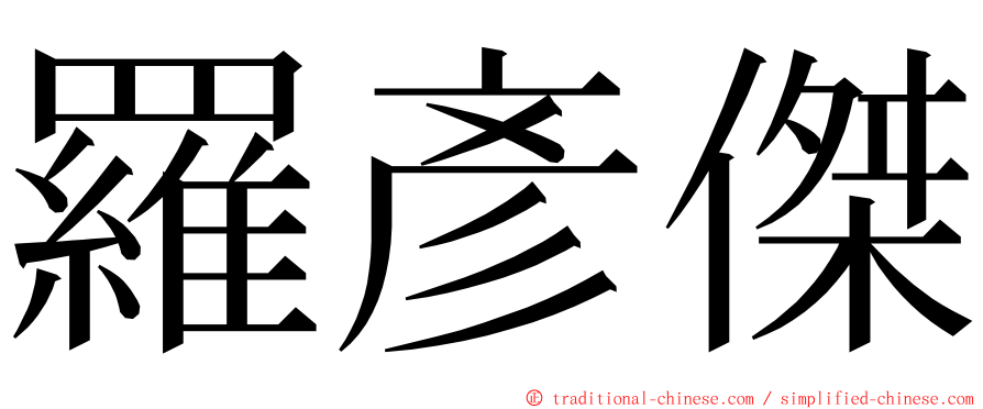 羅彥傑 ming font