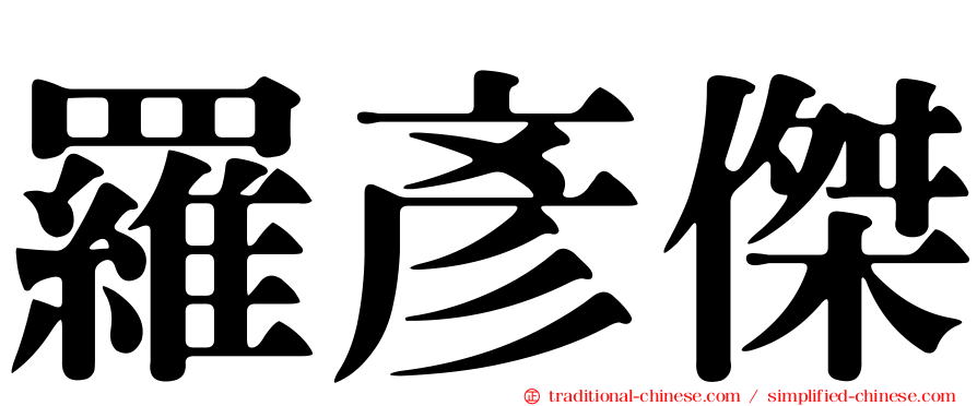羅彥傑
