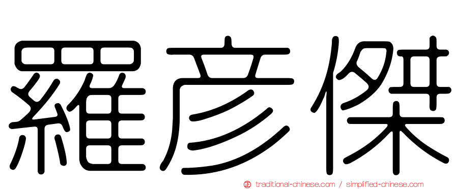 羅彥傑
