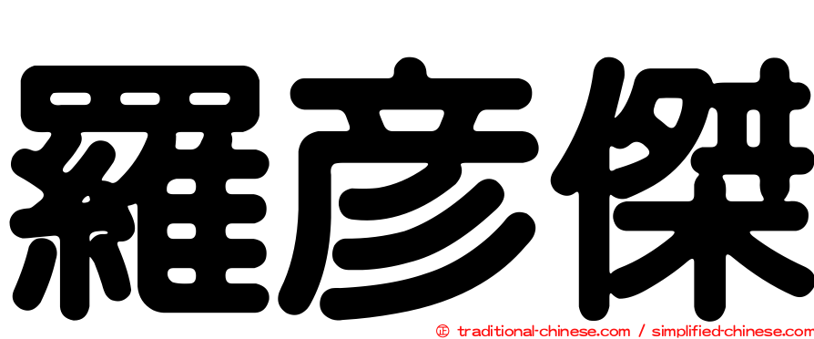 羅彥傑