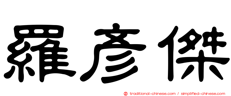 羅彥傑