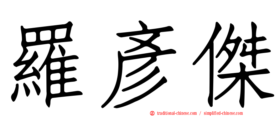 羅彥傑