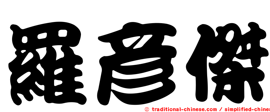 羅彥傑