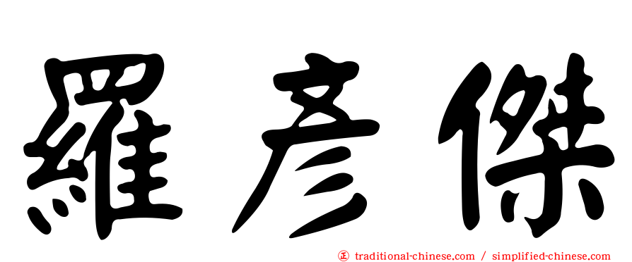 羅彥傑