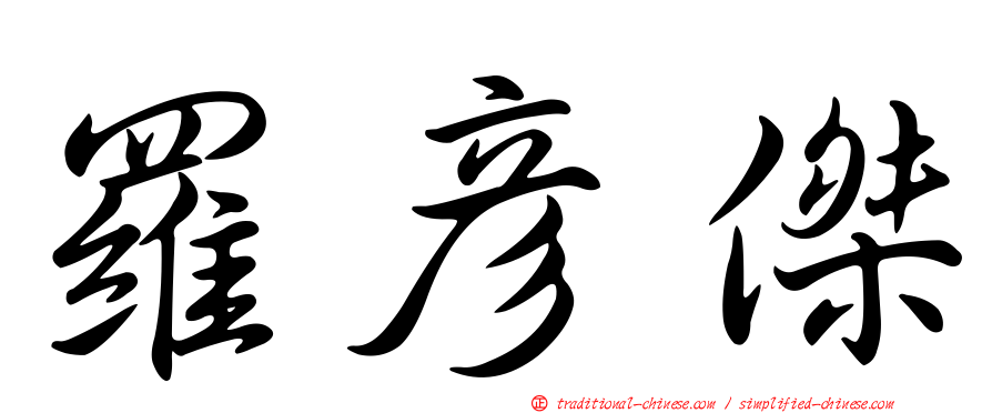 羅彥傑