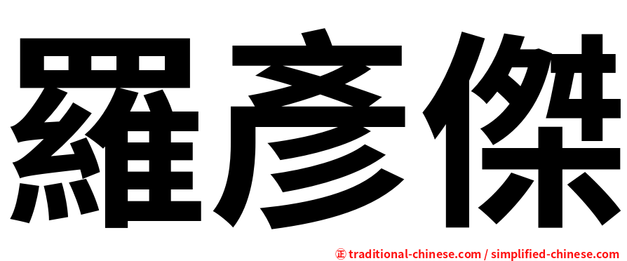 羅彥傑