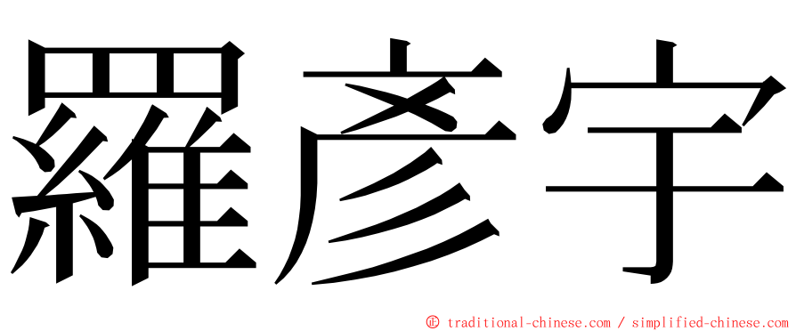 羅彥宇 ming font