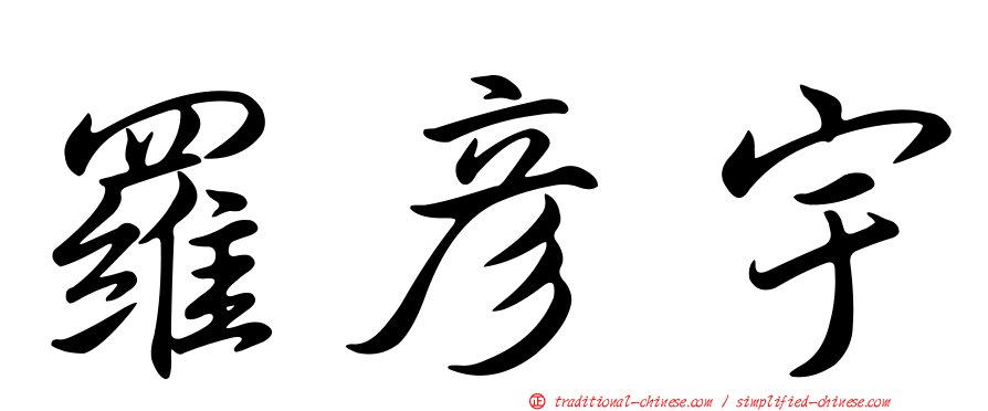 羅彥宇