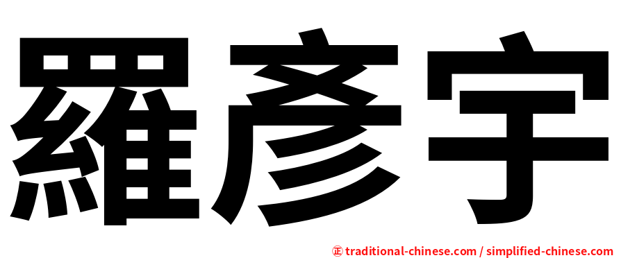 羅彥宇