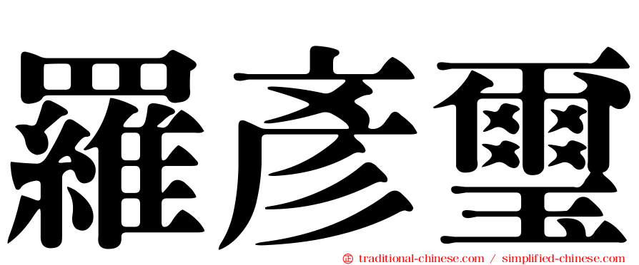 羅彥璽