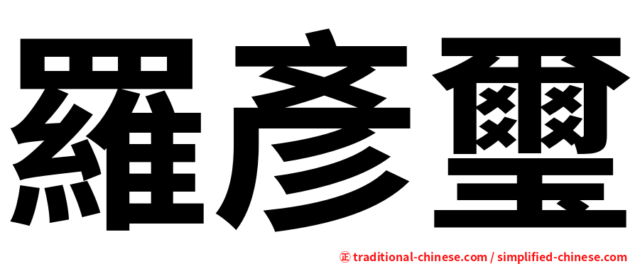 羅彥璽
