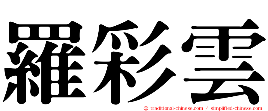 羅彩雲