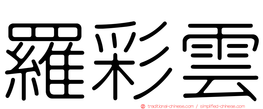 羅彩雲