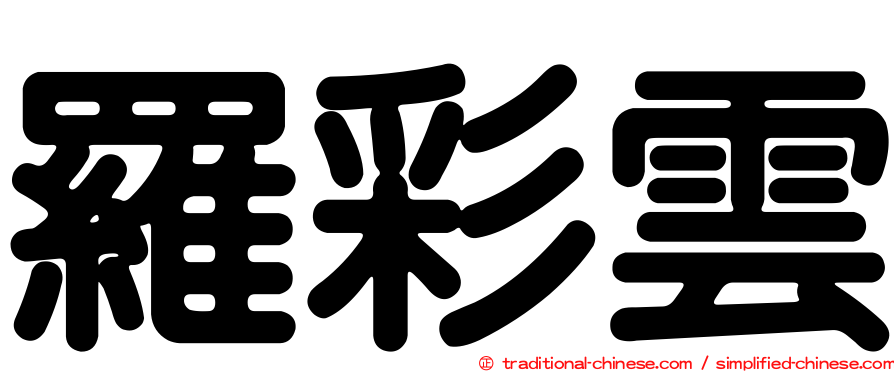 羅彩雲