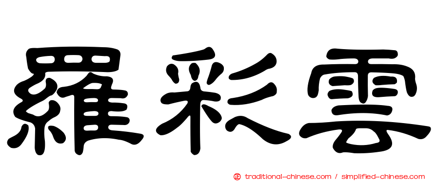 羅彩雲