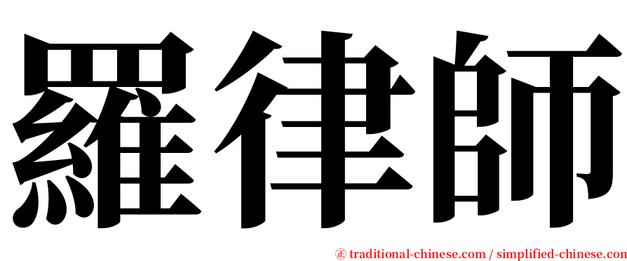 羅律師 serif font