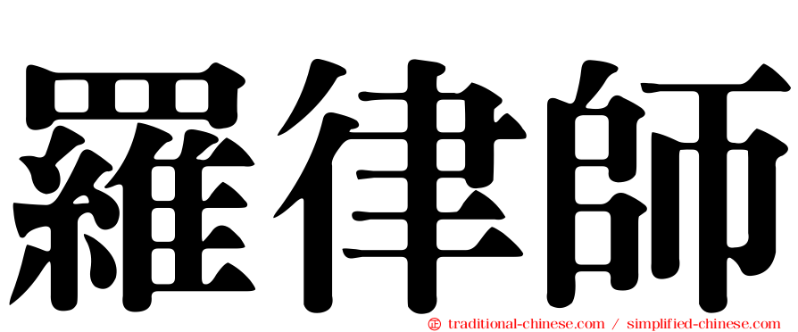 羅律師