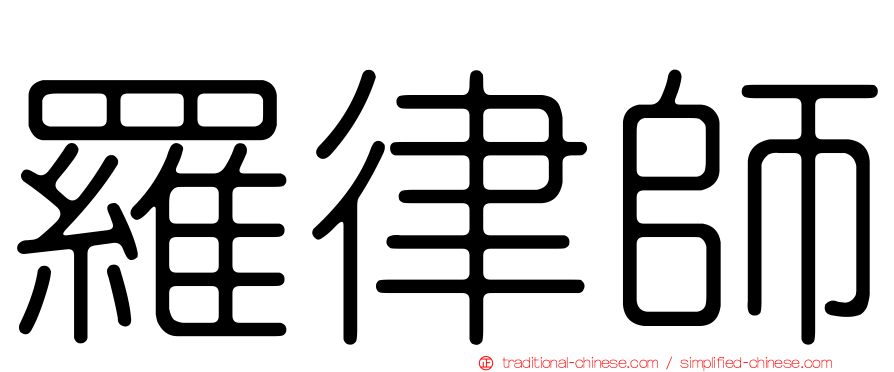 羅律師