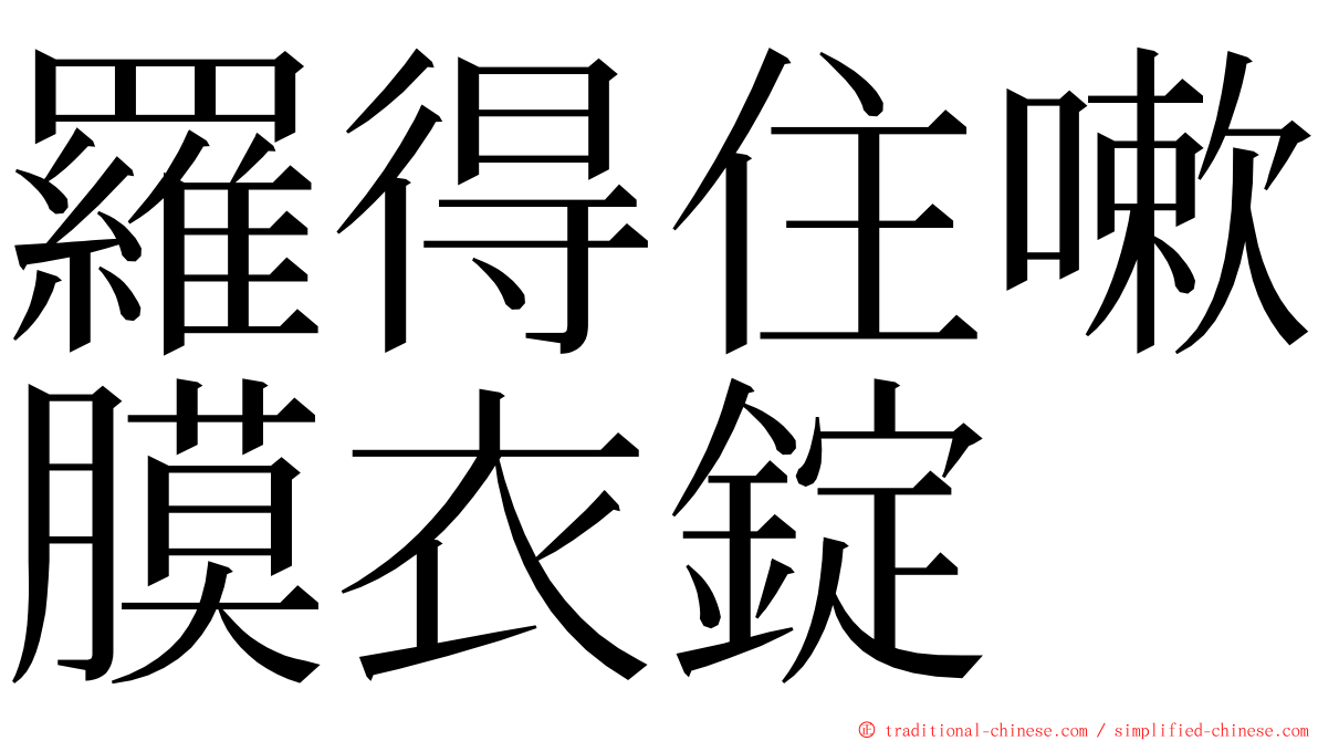 羅得住嗽膜衣錠 ming font